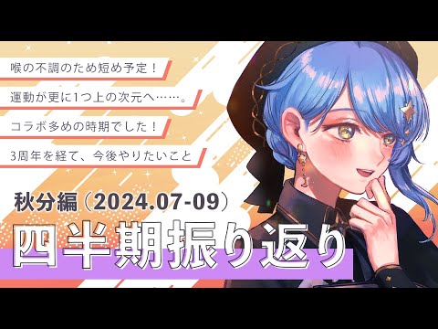 【☕ 振り返り雑談】盛りだくさんの夏、乗り越えたぞ……！ 四半期活動振り返り雑談 ～秋分編～【星見まどか】