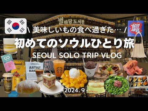 [Korea Travel Vlog] My first solo trip to Seoul / 4 days visiting classic, popular, and new spots