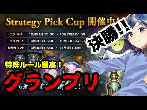 【ストラテジー2Pick】特殊ルールは負けられない！グランプリ決勝！！優勝目指すぜ！！【コンボ機械かアミュ引けなかったら絶望】 #シャドバ #シャドウバース