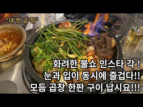 눈이 즐거운 화려한 불쇼의 향연 모듬 곱창 한판 구이!!! 부산 서면 맛집 "대한곱창"