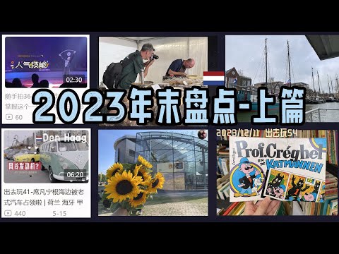 出去玩54-2023年年末盘点-上篇 | 荷兰周末去哪儿玩 荷兰旅游 欧洲旅游 | 胖仔的荷兰日记 Pangzai's diary 20231211