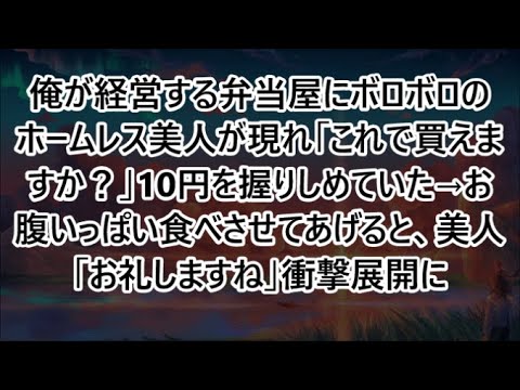 【感動する話】俺が経営する弁当屋にボロボロのホームレス美人が現れ「これで買えますか？」10円を握りしめていた→お腹いっぱい食べさせてあげると、美人「お礼しますね」衝撃展開に【いい話・朗読・泣ける話】