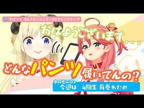 【角巻わため/さくらみこ】寝起きのわためにパンツの色を聞いてしまうみこちゃん【ホロライブ切り抜き】