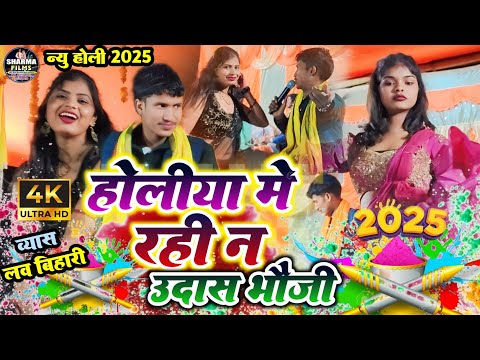 #holi | Law bihari ka new holi | होलिया मे रही न उदास भौजी | bhojpuri holi video 2025