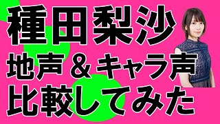 声優・種田梨沙さん【地声とキャラ声を比較してみたシリーズ】ご注文はうさぎですか? リゼ/四月は君の嘘 宮園かをり/きんいろモザイク 小路綾　#Shorts