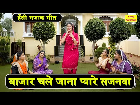 हँसी मज़ाक गीत | बाजार चले जाना प्यारे सजनवा | Hansi Majak Geet | Majakiya Geet (Singer- Komal Gouri)