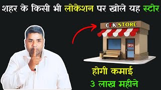 बस एक CFK स्टोर लगाओ और कमाओ 3 लाख|| Free Business Idea's