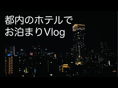 【GOTOトラベル】都内のホテルでお泊りVlog