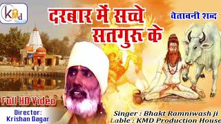 पाँच दोहे सतगुरु के || Bhagat Ramniwas ji ||Pach Dohe Satguru K ||भगत रामनिवास जी संत