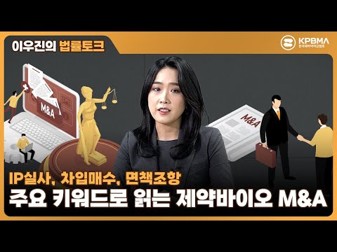 [법률 토크] IP실사부터 비밀유지계약서까지? 제약바이오기업 M&A열풍