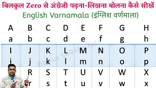 English Varnamala l Learn English Alphabet l learn ABC l english for beginners