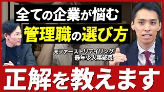 【人事評価】管理職を選ぶ際に重視するべき5つのポイントを徹底解説