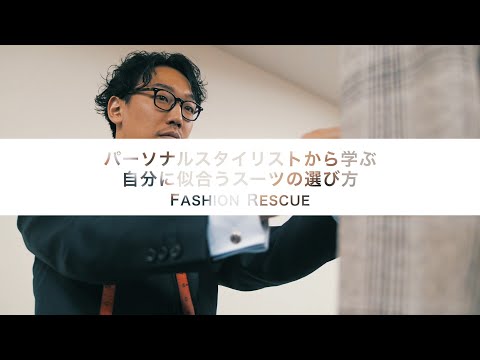 【How to】Dress up men  ～パーソナルスタイリストから学ぶ自分に似合うスーツの選び方 FASHION RESCUE 【ジャケット編】～