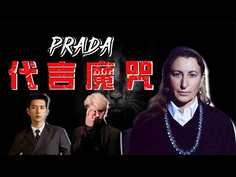 Prada的眼泪和破局