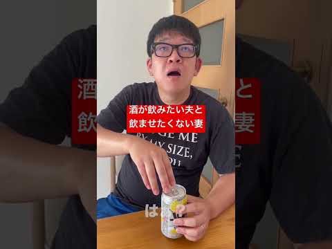 【酒が飲みたい夫と飲ませたくない妻】こんなゲーム辛いよなぁ。 #shorts