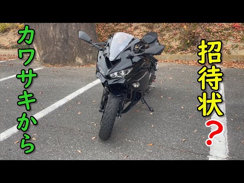 【ZX25-R】メーカーから招待状ならぬリコール案内届きました