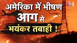 AAJTAK 2 LIVE | LOS ANGELAS FIRE | कैसे इस आग पर काबू पाया जाएगा ? | AT2