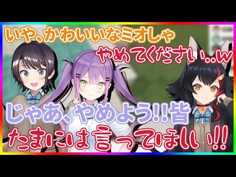 たまには"かわいい"と言ってほしいミオしゃ【ホロライブ/大空スバル・大神ミオ・常闇トワ/切り抜き】