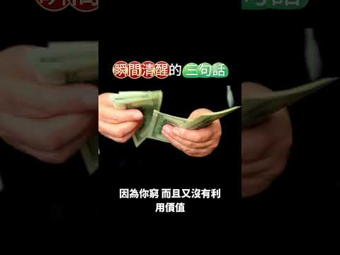 瞬間清醒的三句話