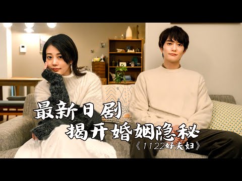 结婚7年，无性夫妻，开放关系，最新日剧「发癫」探讨婚姻本质！|  今泉力哉《1122好夫妇》