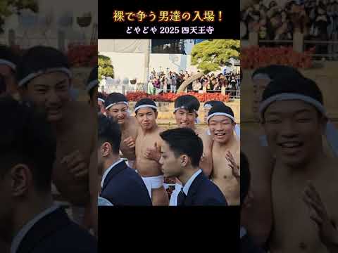 裸で争う男達の入場❗『どやどや 2025年』四天王寺