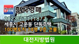 세종시 고운동 100평 토지, 74평 2층 단독주택 경매컨설팅 2023타경11187 (한국경매)