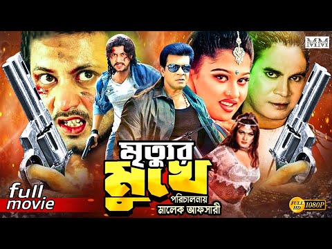 Mrittur Mukhe (মৃত্যুর মুখে) Amin Khan | Munmun | Ilias Kanchan | Moyuri | Bangla Superhit Movie