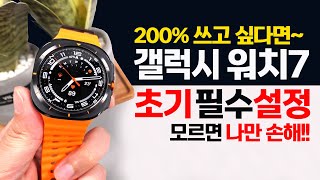 갤럭시 워치 울트라 워치7 꼭 해야 하는 초기 필수 설정 및 200% 활용 꿀팁!!