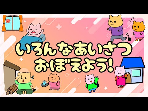 【子供向け】いろんなあいさつおぼえよう！【挨拶 日本語 greeting 知育動画 kids 動物 猫 幼児 幼稚園 anime japanese】