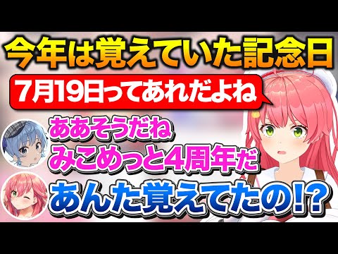 去年は完全に忘れていたみこめっと記念日を今年は覚えていた事に感動するみこち【ホロライブ/さくらみこ/星街すいせい/切り抜き】