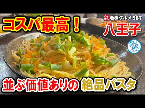 並ぶ価値あり！八王子で見つけたボリューム満点イタリアンのランチ！ イチオシ看板グルメ587 #飲食店応援 1478