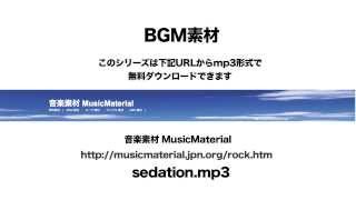 凄く使えるBGM フリー素材「SEDATION」 素材音源 音楽素材MusicMaterial