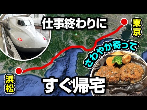 仕事終わりに新幹線で静岡県まで「さわやかハンバーグ」食べに行く