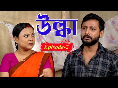 ULKA | EP #02 | উল্কা |  খণ্ড ২