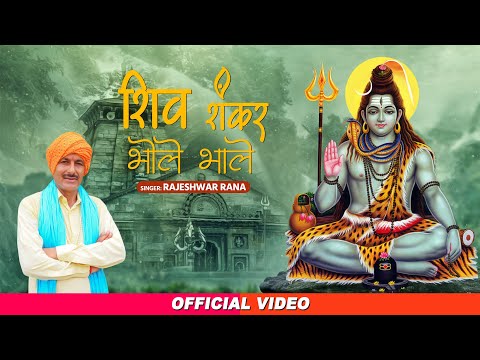 शिव शंकर भोले भाले | Shiv Shankar Bhole Bhale | Rajeshwar Rana | New Superhit Bhole Bhajan