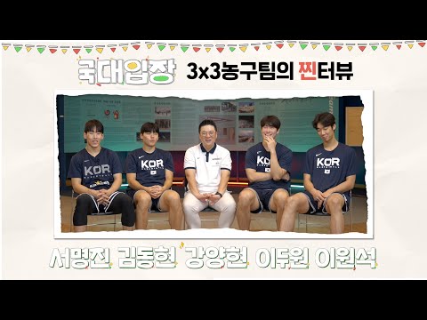 국대선수들의 찐터뷰 [국대입장] Ep.03 3x3농구팀 편