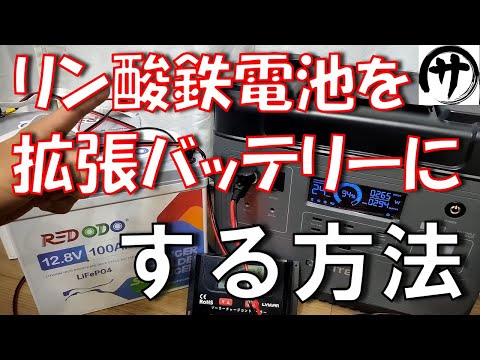 【裏技】超必見！どんなポータブル電源でも拡張バッテリーで大容量化する方法！殆どのポータブル電源で可能です！redodo 12V100Ahmini ＆OUKITEL P2001