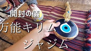 【プチ開封の儀】万能キリムのジャジムを紹介します。その魅力とは？