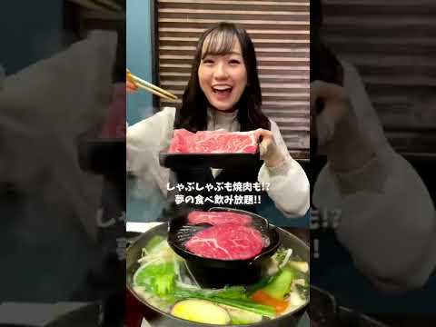 しゃぶしゃぶも焼き肉も!?夢の食べ飲み放題 #shorts