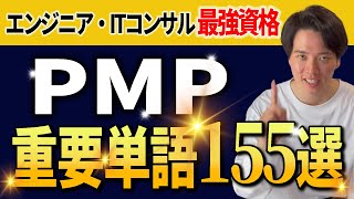 【元アクセンチュア監修】itコンサル、システムエンジニアの最強資格：PMP頻出用語155選解説【フリーランス】