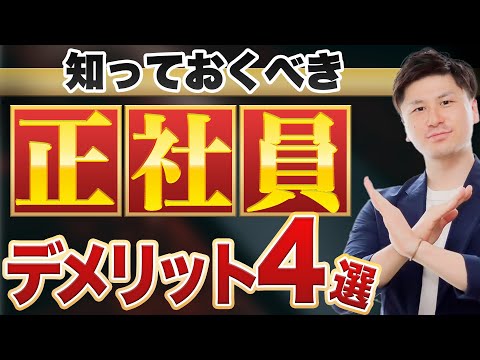 【正社員】正社員 デメリット ４選！ 正社員じゃなくてもいい 理由とは？ 【就職 失敗】