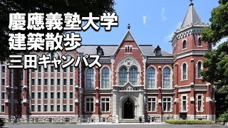 【建築さんぽ】慶應義塾大学（三田キャンパス）【建物探訪】