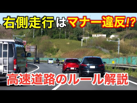 どちらが正しい？高速道路の右側通行はマナー違反になるのか解説