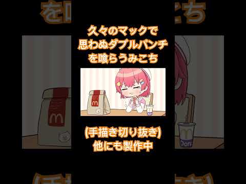 【手描き】久々のマックで思わぬダブルパンチを喰らうみこち