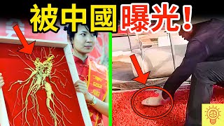 被中國曝光的黑心藥材補品！人參、枸杞、海參集體塌房！你吃了幾個？