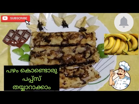 സ്വാദിഷ്ടമായ പഴം ചോക്ലേറ്റ് പപ്പ്സ്(Banana Chocolate Puffs) തയ്യാറാക്കാം||Malayalam