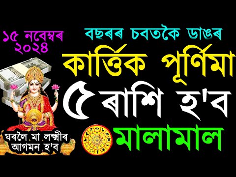 বছৰৰ সকলোতকৈ ডাঙৰ কাৰ্ত্তিক পূৰ্ণিমাত কপাল ফুলিব ৫ টা ৰাশিৰ | জানক কি কি ৰাশি? | ab smarttips