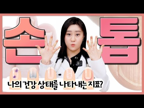 (ENG)내 손톱을 보면 답을 알 수 있다? 손톱으로 보는 건강상태!