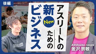 【後編】AthReebo金沢 景敏/AthReeboのアスリートのための新たなビジネスとは？/ビジおたch72