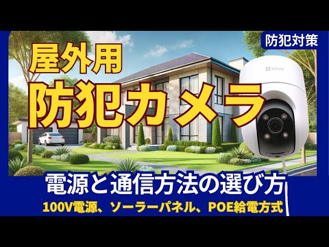 屋外防犯カメラ設置ガイド｜電源と通信方法の選び方を解説